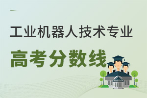工業(yè)機(jī)器人技術(shù)專業(yè)高考分?jǐn)?shù)線