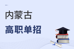 內(nèi)蒙古高職單招