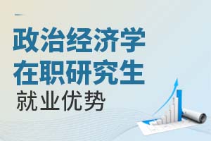 2025年政治經(jīng)濟學在職研究生就業(yè)優(yōu)勢