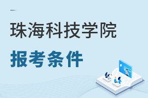珠海科技學(xué)院報(bào)考條件