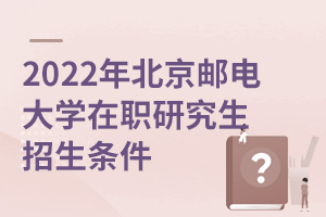 2025年北京郵電大學(xué)在職研究生招生條件