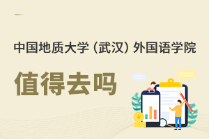 中國(guó)地質(zhì)大學(xué)(武漢)外國(guó)語(yǔ)學(xué)院值得去嗎
