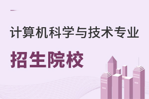 計(jì)算機(jī)科學(xué)與技術(shù)專業(yè)招生院校