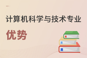 計算機科學(xué)與技術(shù)專業(yè)優(yōu)勢