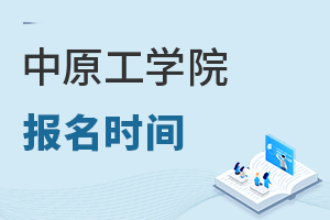 中原工學(xué)院報(bào)名時(shí)間