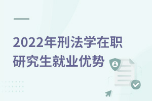 2025年刑法學(xué)在職研究生就業(yè)優(yōu)勢(shì)