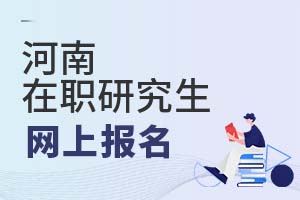2025河南在職研究生網(wǎng)上報名