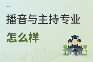 播音與主持專業(yè)怎么樣