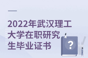 2025年武漢理工大學在職研究生畢業(yè)證書