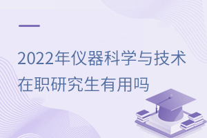儀器科學(xué)與技術(shù)在職研究生有用嗎