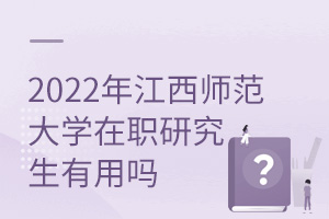 2025年江西師范大學(xué)在職研究生有用嗎