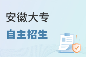 安徽大專自主招生
