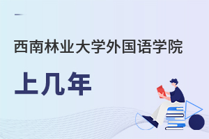 西南林業(yè)大學(xué)外國(guó)語學(xué)院上幾年