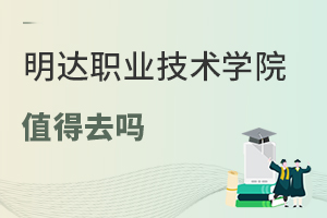 明達職業(yè)技術(shù)學(xué)院值得去嗎