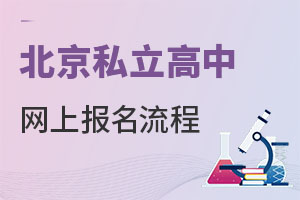 2023年北京私立高中網(wǎng)上報(bào)名流程完整說明
