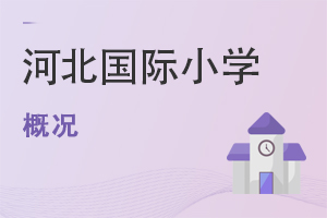 河北國際小學(xué)