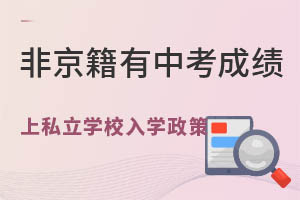 非京籍有中考成績(jī)上北京海淀區(qū)私立學(xué)校入學(xué)政策