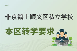 非京籍高中上北京順義區(qū)私立學(xué)校本區(qū)轉(zhuǎn)學(xué)要求