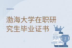 渤海大學(xué)在職研究生畢業(yè)證書
