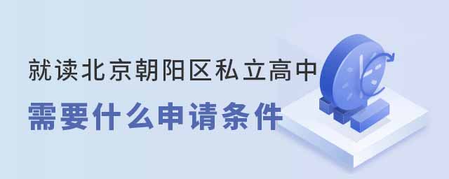 就讀北京朝陽區(qū)私立高中需要什么申請條件53.jpg