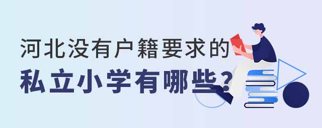 河北沒有戶籍要求的私立小學(xué)有哪些53.jpg