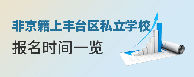 非京籍上豐臺區(qū)私立學(xué)校報名時間