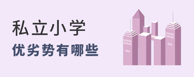 私立小學(xué)的優(yōu)劣勢(shì)有哪些53.jpg