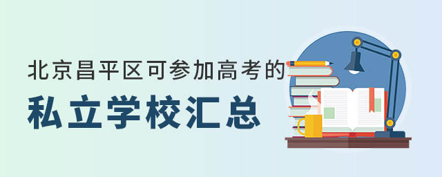 北京昌平區(qū)可參加高考的私立學(xué)校匯總
