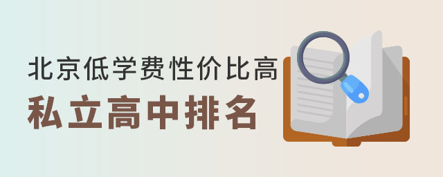 北京低學(xué)費(fèi)性價(jià)比高的私立高中排名