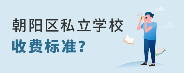 小升初階段北京朝陽區(qū)私立學校收費標準是怎樣的