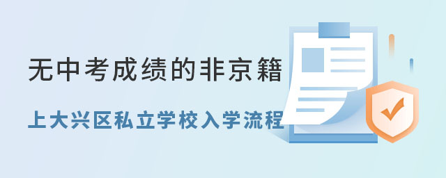 無中考成績非京籍初升高上大興區(qū)私立學(xué)校入學(xué)流程