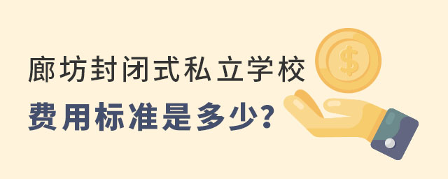 廊坊封閉式私立學(xué)校的費(fèi)用標(biāo)準(zhǔn)是多少