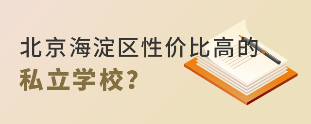 幼升小階段北京海淀區(qū)性?xún)r(jià)比高的私立學(xué)校有哪些？