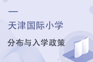 天津國(guó)際小學(xué)