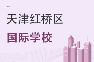 天津紅橋區(qū)國際學(xué)校