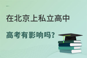 非京籍在北京上私立學(xué)�？几咧杏杏绊憜幔�