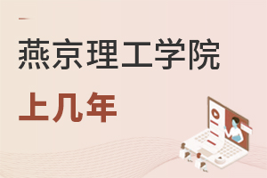 燕京理工學(xué)院上幾年