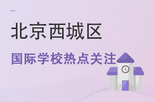 北京西城區(qū)國(guó)際學(xué)校