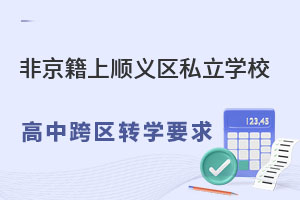 非京籍上北京順義區(qū)私立學(xué)校高中轉(zhuǎn)學(xué)要求（跨區(qū)轉(zhuǎn)學(xué)）