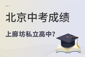 用北京中考成績(jī)上廊坊私立高中可行嗎？