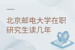 北京郵電大學(xué)在職研究生讀幾年