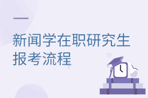 新聞學(xué)在職研究生報考流程