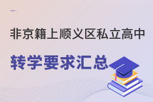 非京籍上順義區(qū)私立高中學(xué)校轉(zhuǎn)學(xué)要求匯總