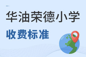 華油榮德小學(xué)收費(fèi)標(biāo)準(zhǔn)