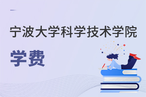 寧波大學(xué)科學(xué)技術(shù)學(xué)院學(xué)費(fèi)