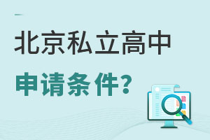 非京籍上北京私立高中申請(qǐng)條件是什么？?jī)?yōu)勢(shì)是什么？