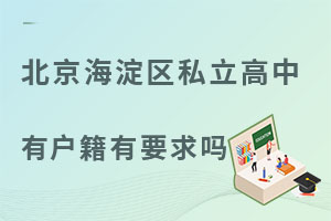 北京海淀區(qū)私立高中對(duì)學(xué)生戶籍有要求嗎？