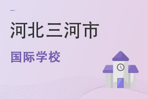 河北三河市國際學(xué)校