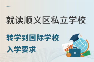 非京籍上順義區(qū)私立學(xué)校轉(zhuǎn)學(xué)入學(xué)要求（轉(zhuǎn)學(xué)到國(guó)際高中）