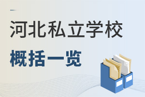 河北私立學(xué)校